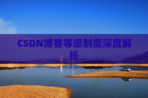 CSDN博客等级制度深度解析