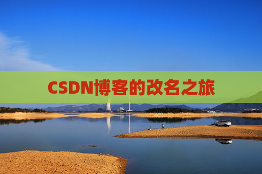 CSDN博客的改名之旅